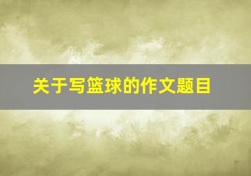 关于写篮球的作文题目