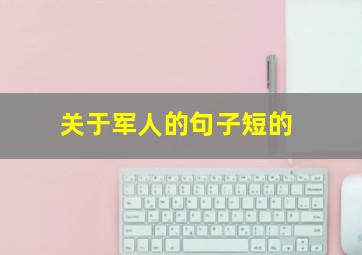 关于军人的句子短的