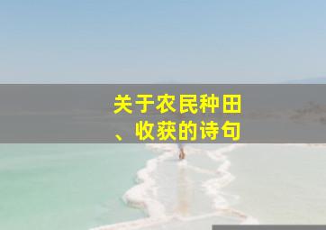 关于农民种田、收获的诗句