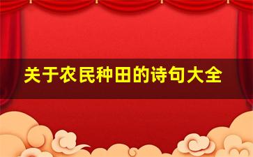 关于农民种田的诗句大全