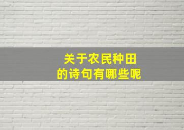 关于农民种田的诗句有哪些呢