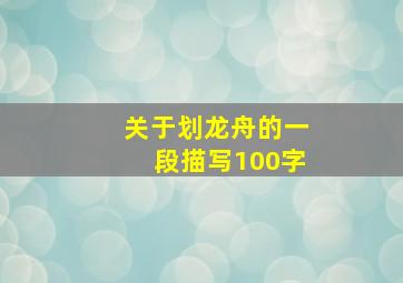 关于划龙舟的一段描写100字