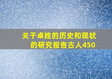 关于卓姓的历史和现状的研究报告古人450