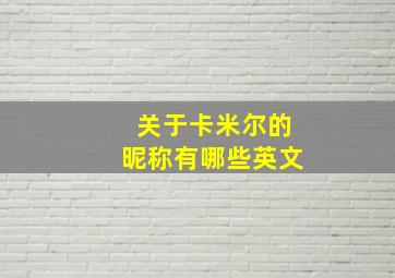 关于卡米尔的昵称有哪些英文