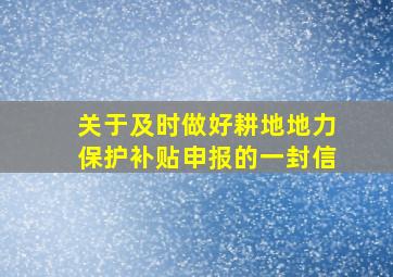 关于及时做好耕地地力保护补贴申报的一封信