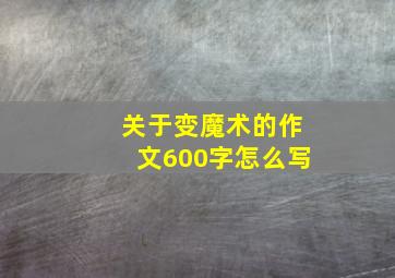 关于变魔术的作文600字怎么写