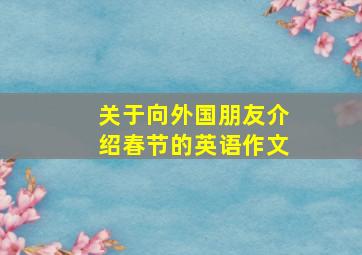 关于向外国朋友介绍春节的英语作文