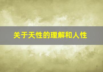 关于天性的理解和人性