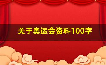 关于奥运会资料100字