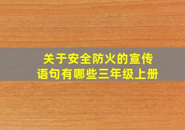 关于安全防火的宣传语句有哪些三年级上册