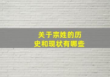 关于宗姓的历史和现状有哪些