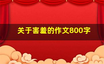 关于害羞的作文800字