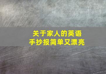 关于家人的英语手抄报简单又漂亮