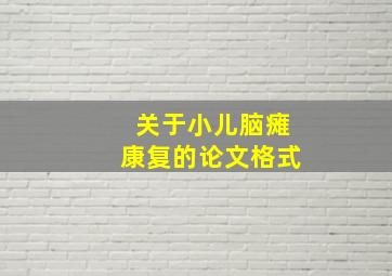 关于小儿脑瘫康复的论文格式