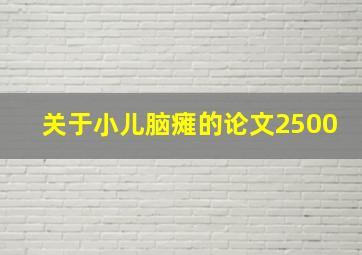 关于小儿脑瘫的论文2500