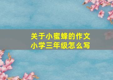 关于小蜜蜂的作文小学三年级怎么写