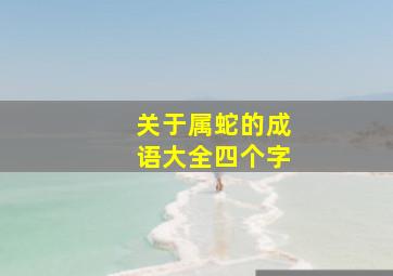 关于属蛇的成语大全四个字