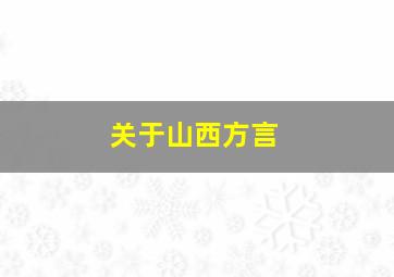 关于山西方言