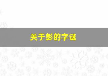 关于彭的字谜