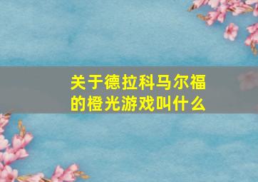 关于德拉科马尔福的橙光游戏叫什么