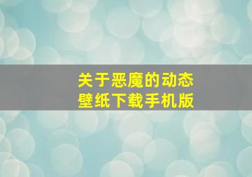 关于恶魔的动态壁纸下载手机版