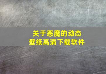 关于恶魔的动态壁纸高清下载软件