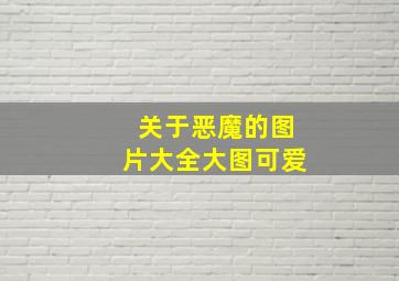 关于恶魔的图片大全大图可爱