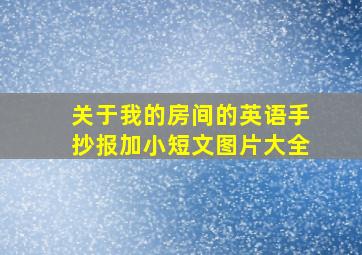 关于我的房间的英语手抄报加小短文图片大全