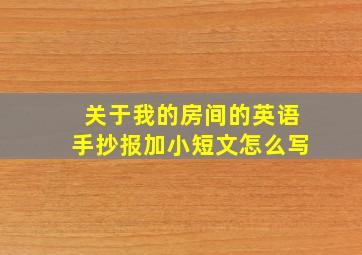 关于我的房间的英语手抄报加小短文怎么写