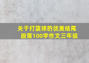 关于打篮球的优美结尾段落100字作文三年级