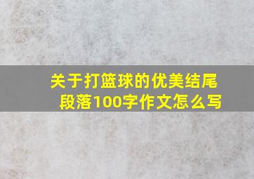 关于打篮球的优美结尾段落100字作文怎么写