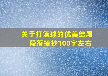 关于打篮球的优美结尾段落摘抄100字左右