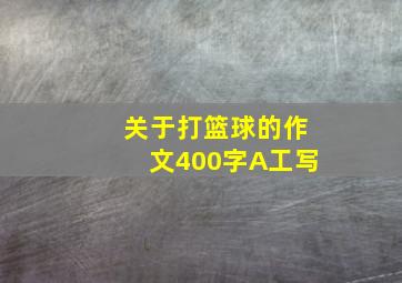 关于打篮球的作文400字A工写