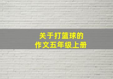 关于打篮球的作文五年级上册