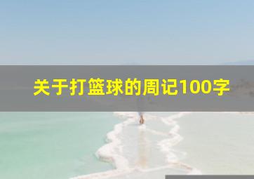 关于打篮球的周记100字