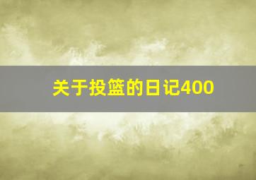 关于投篮的日记400