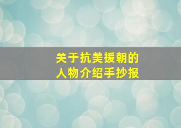 关于抗美援朝的人物介绍手抄报