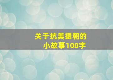 关于抗美援朝的小故事100字