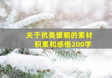 关于抗美援朝的素材积累和感悟200字