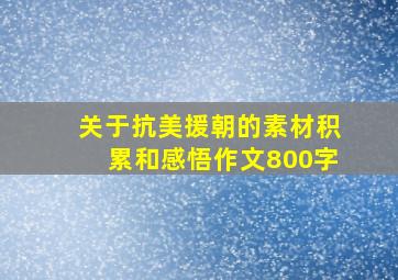 关于抗美援朝的素材积累和感悟作文800字