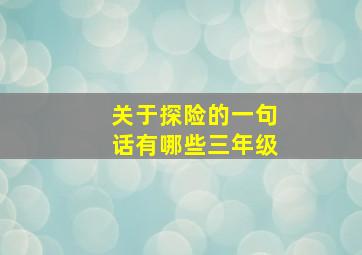 关于探险的一句话有哪些三年级