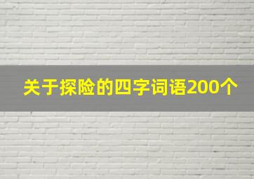 关于探险的四字词语200个