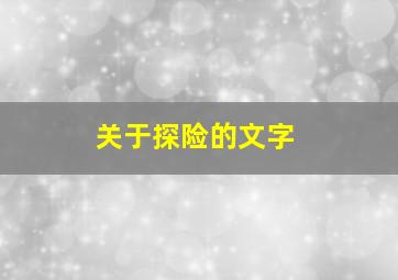 关于探险的文字