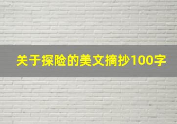 关于探险的美文摘抄100字