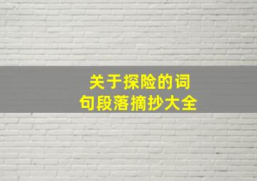 关于探险的词句段落摘抄大全