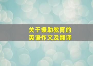 关于援助教育的英语作文及翻译