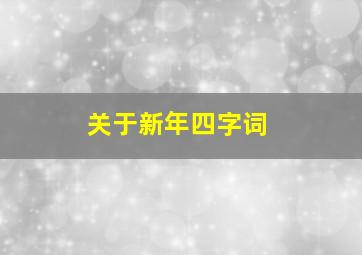 关于新年四字词