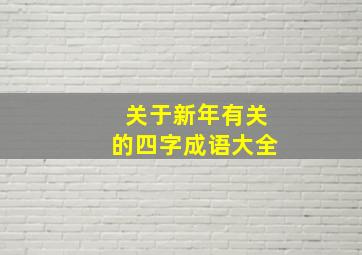 关于新年有关的四字成语大全