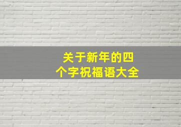 关于新年的四个字祝福语大全