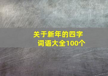 关于新年的四字词语大全100个